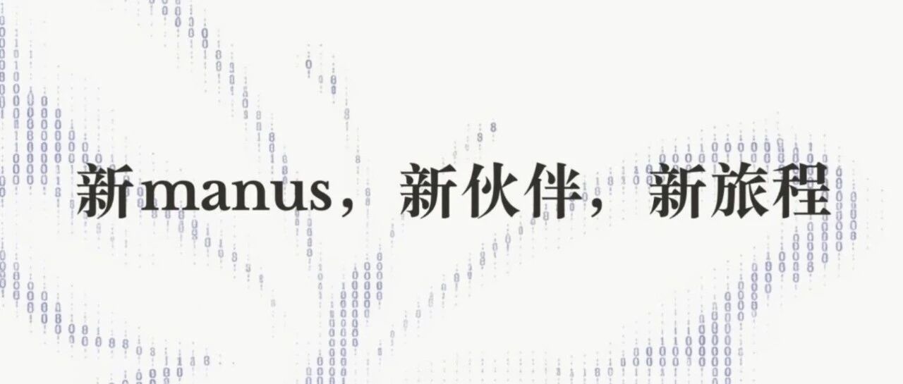 Manus 2.0 发布并推出个人智能助理应用 Cue