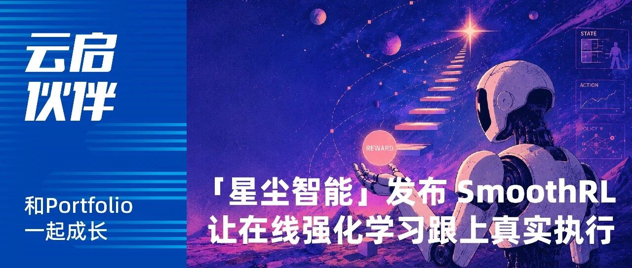 星尘智能发布 SmoothRL，让在线强化学习跟上大模型的异步推理