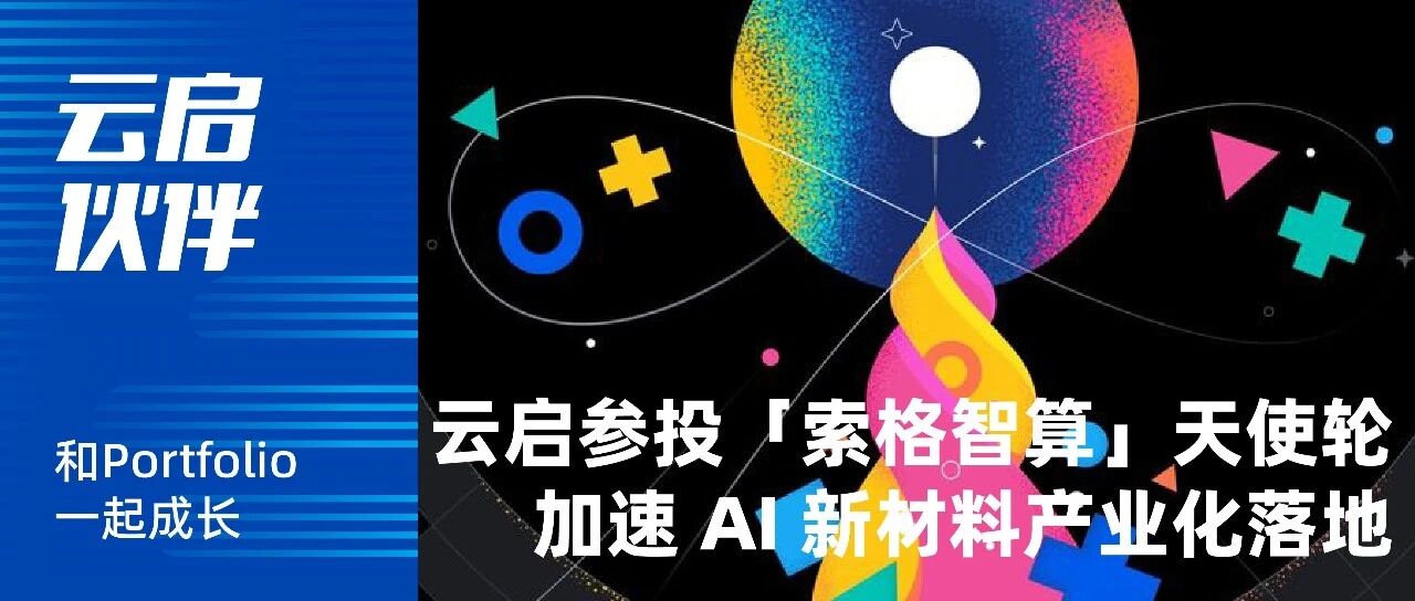Yunqi Capital co-invests in Suoge AI's angel round to accelerate AI-driven new materials commercialization | Yunqi Partners