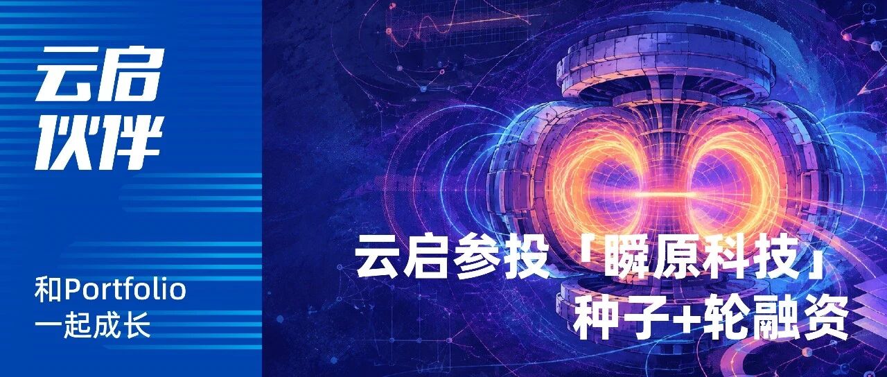 云启资本参投瞬原科技种子+轮融资，以AI重构聚变研发范式