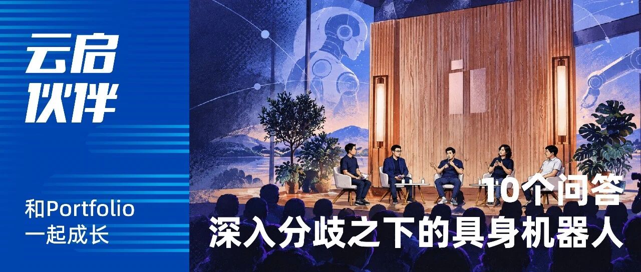 10个问答，深入分歧之下的具身机器人|云启伙伴 X 十字路口