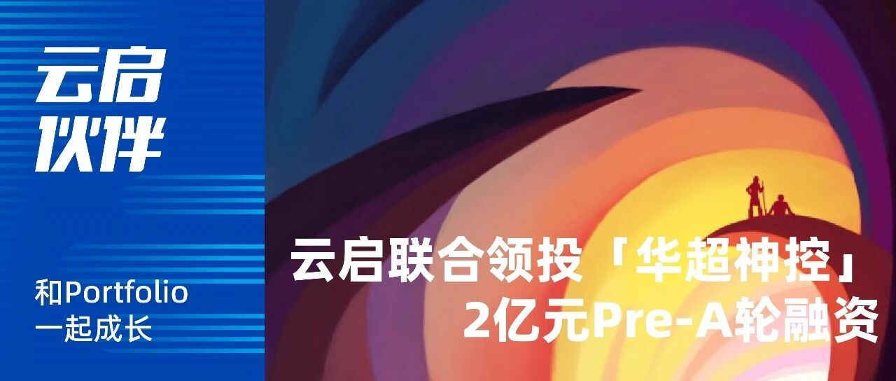 云启联合领投「华超神控」Pre-A轮融资，押注「非侵入式AI脑机接口」|云启伙伴