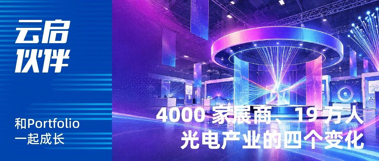 4,000 Exhibitors, 190,000 Visitors: Four Shifts in the Optoelectronics Industry | Yunqi Partners x CIOE 2026
