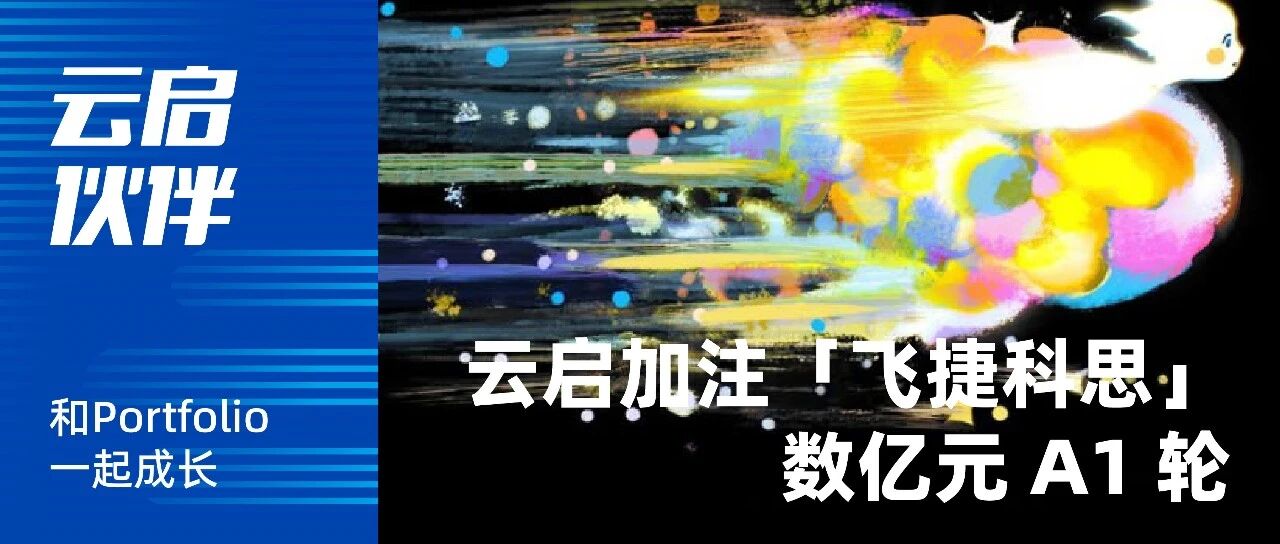 Yunqi Partners | Physical intelligence startup "FeiJieKeSi" raises hundreds of millions of RMB in Series A1, with Yunqi Capital increasing its stake