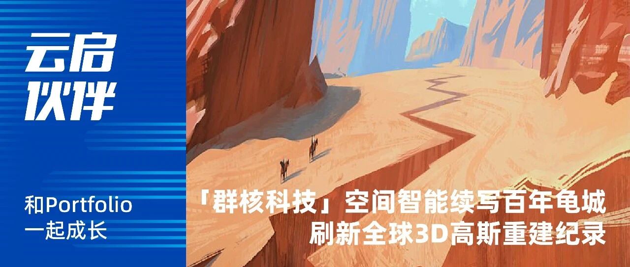 群核科技用空间智能重建永泰龟城,24 亿高斯点刷新全球 3D 高斯重建纪录