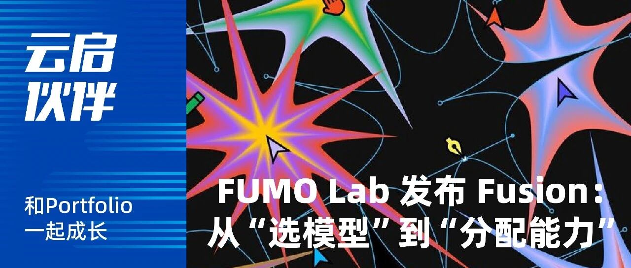 FUMO Lab 发布 Fusion Model 并开放邀请制试用