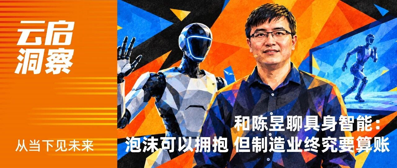 Talking Embodied Artificial Intelligence with Yu Chen: Embrace the Bubble, but Manufacturing Must Eventually Do the Math | Yunqi Capital Insights X Tencent Technology