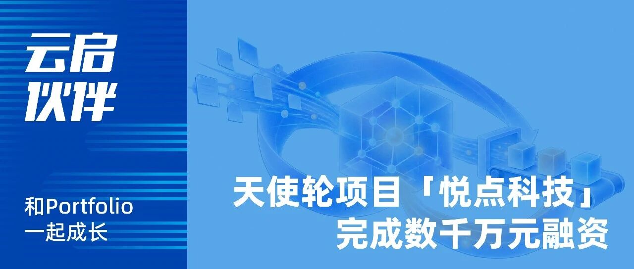 天使轮项目「悦点科技」完成数千万元融资，已实现盈亏平衡|云启伙伴