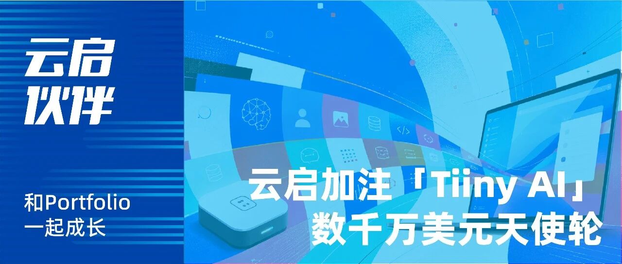 From $3 Million Crowdfunding to 10,000 Units Shipped: Yunqi Capital Leads $10M+ Angel Round in "Tiiny AI" | Yunqi Partners