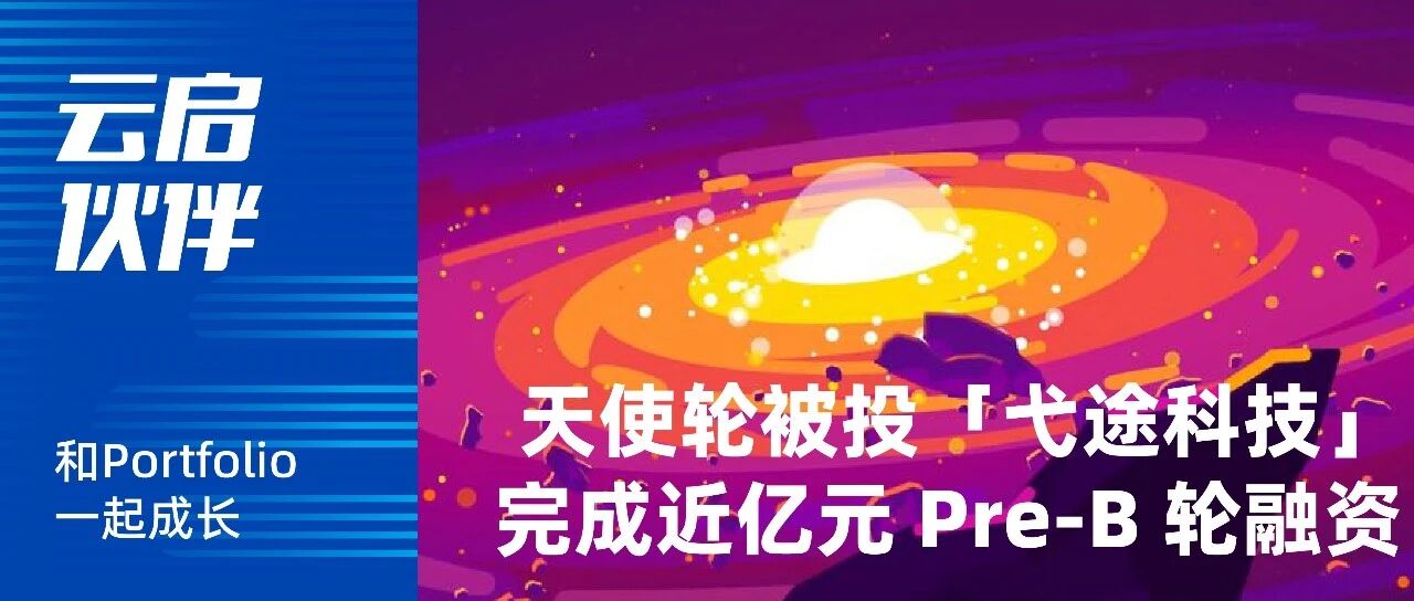 弋途科技完成近亿元 Pre-B 轮融资，AICAR 正式上线