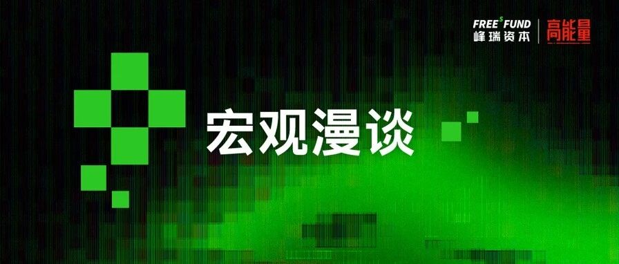 峰瑞李丰：全球流动性见顶之后，这一轮AI周期往哪儿走？