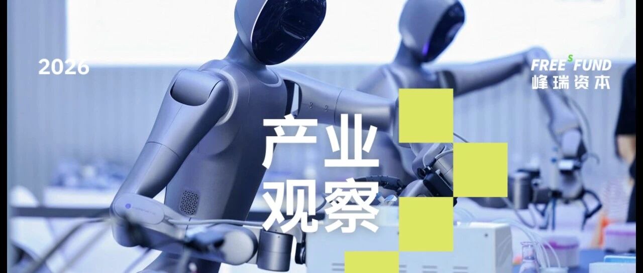 峰瑞资本对话源络科技连文昭：当机器人开始做实验，AI for Science 的效率拐点