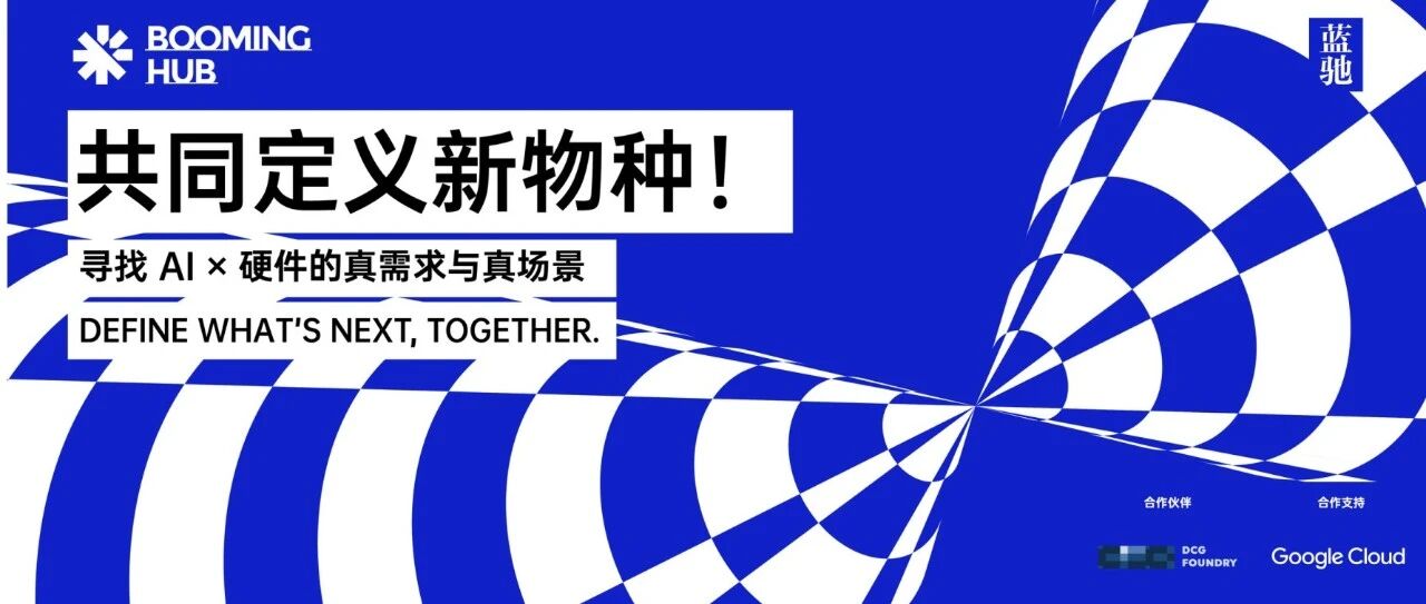 深圳招募：来坐一桌！共同定义AI×硬件新物种|Booming Hub