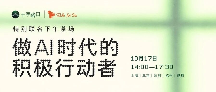 十字路口 × Table for Six 六人一桌 AI 深度交流活动开启报名
