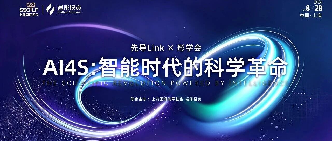 当AI开始做科学：先导Link × 道彤学会活动回顾