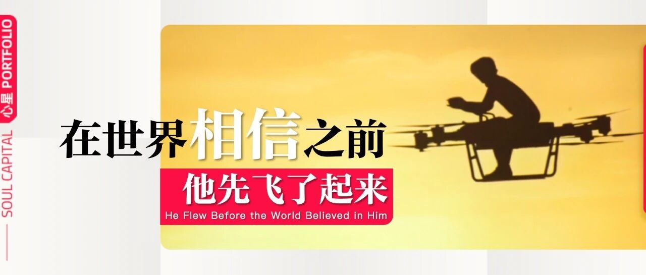 汇天赵德力：在世界相信之前，他先飞了起来 | 心星 PORTFOLIO